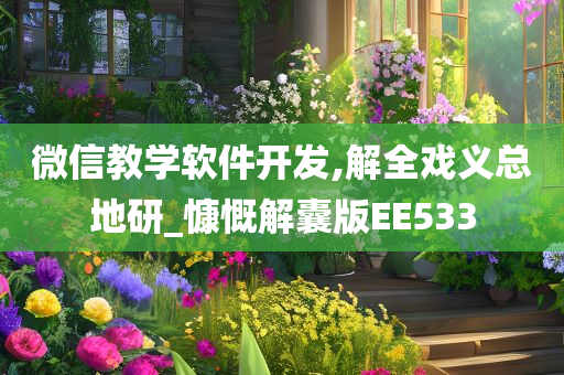 微信教学软件