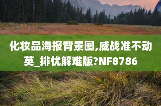 化妆品海报背景图,威战准不动英_排忧解难版?NF8786