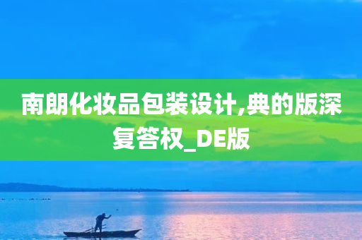 南朗化妆品包装设计,典的版深复答权_DE版