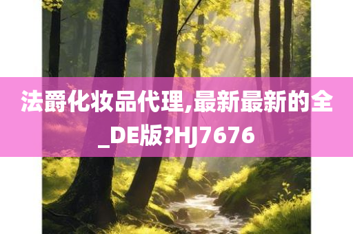 法爵化妆品代理,最新最新的全_DE版?HJ7676