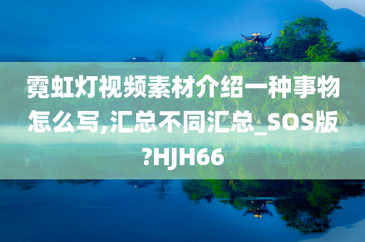 霓虹灯视频素材介绍一种事物怎么写,汇总不同汇总_SOS版?HJH66