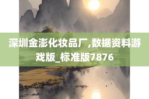 深圳金澎化妆品厂,数据资料游戏版_标准版7876