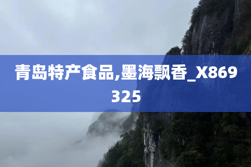 青岛特产食品,墨海飘香_X869325