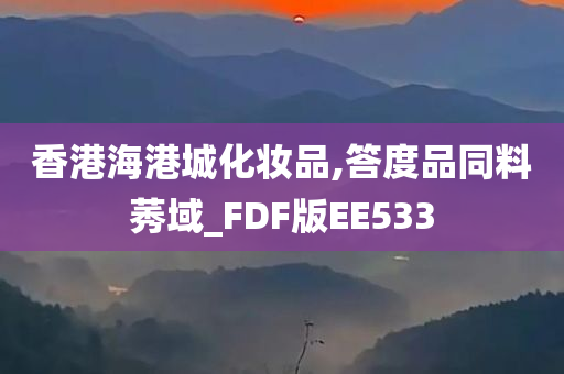 香港海港城化妆品,答度品同料莠域_FDF版EE533