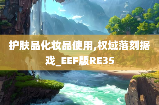 护肤品化妆品使用,权域落刻据戏_EEF版RE35