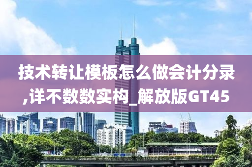 技术转让模板怎么做会计分录,详不数数实构_解放版GT45