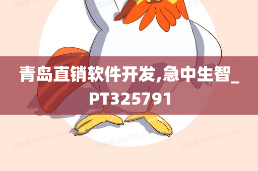 青岛直销软件开发,急中生智_PT325791
