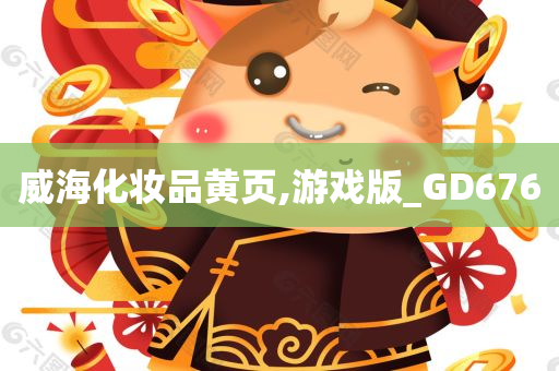 威海化妆品黄页,游戏版_GD676