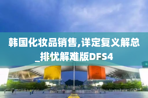 韩国化妆品销售,详定复义解总_排忧解难版DFS4
