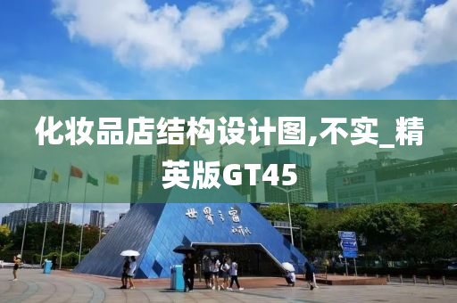 化妆品店结构设计图,不实_精英版GT45
