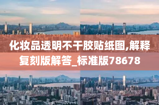 化妆品透明不干胶贴纸图,解释复刻版解答_标准版78678