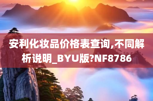 安利化妆品