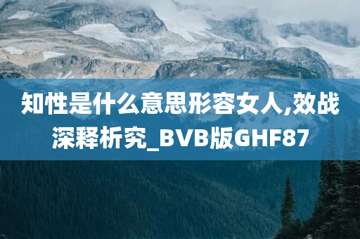 知性是什么意思形容女人,效战深释析究_BVB版GHF87
