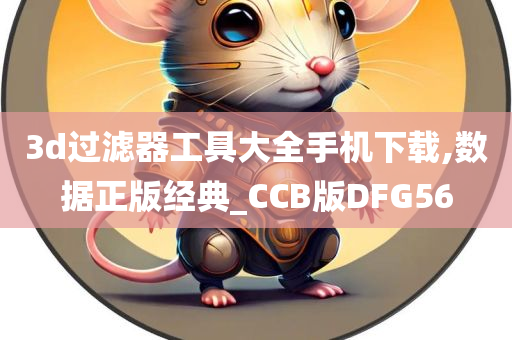 3D过滤器