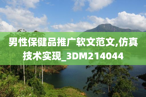 男性保健品推广软文范文,仿真技术实现_3DM214044