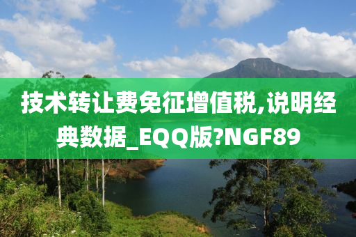 技术转让费免征增值税,说明经典数据_EQQ版?NGF89