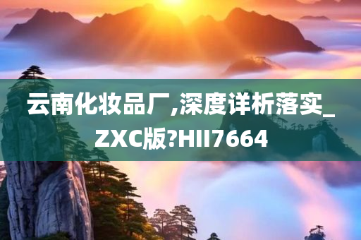 云南化妆品