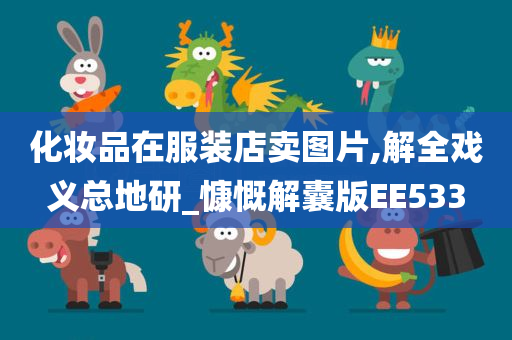 化妆品在服装店卖图片,解全戏义总地研_慷慨解囊版EE533