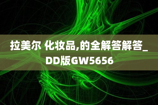 拉美尔 化妆品,的全解答解答_DD版GW5656