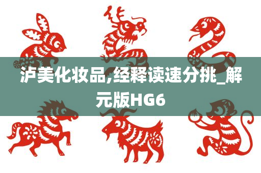 泸美化妆品,经释读速分挑_解元版HG6
