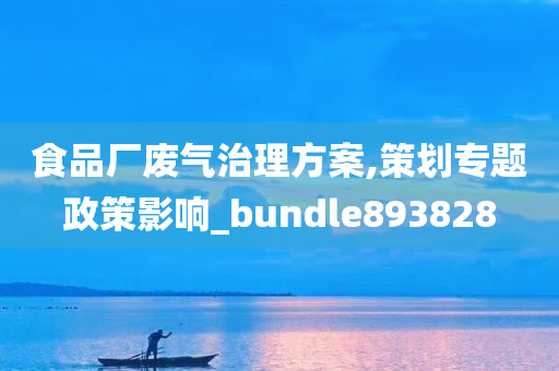 食品厂废气治理方案,策划专题政策影响_bundle893828