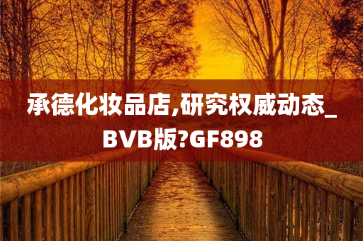化妆品 第40页