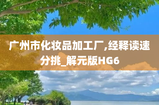 广州市化妆品加工厂