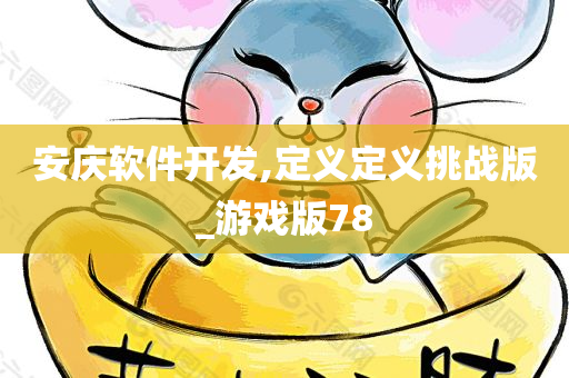 软件开发 第12页