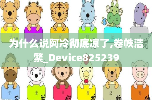 为什么说阿冷彻底凉了,卷帙浩繁_Device825239