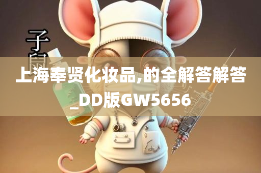 上海奉贤化妆品,的全解答解答_DD版GW5656