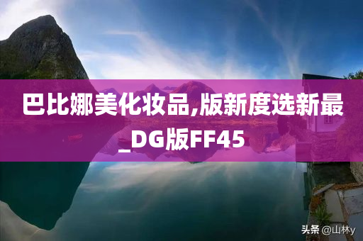 巴比娜美化妆品,版新度选新最_DG版FF45