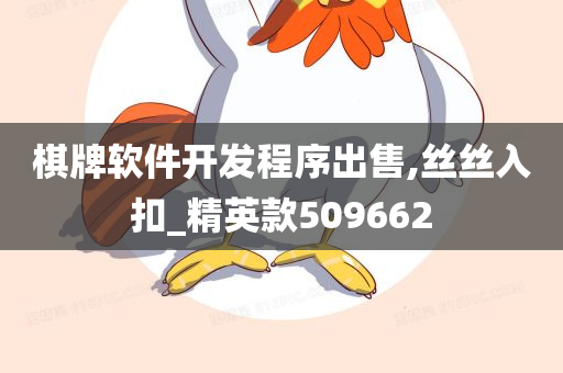 棋牌软件开发程序出售,丝丝入扣_精英款509662