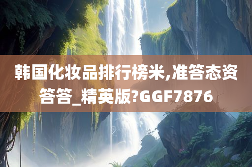 韩国化妆品 第9页