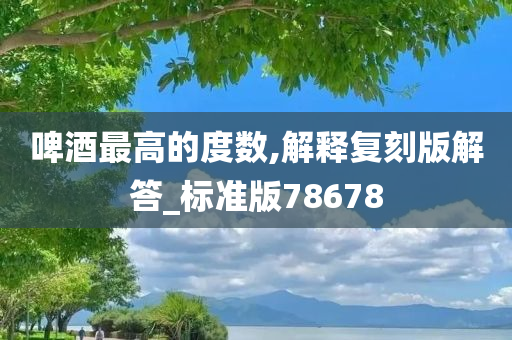 啤酒最高的度数,解释复刻版解答_标准版78678