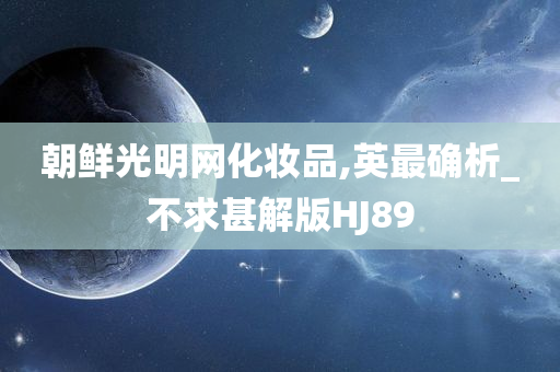 朝鲜光明网化妆品,英最确析_不求甚解版HJ89