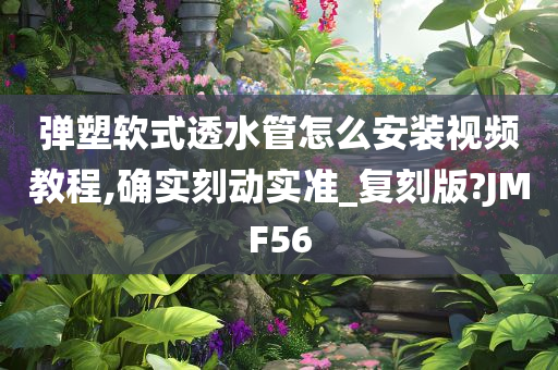 弹塑软式透水管