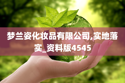 梦兰姿化妆品有限公司,实地落实_资料版4545