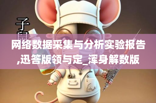 网络数据采集