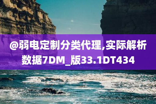 @弱电定制分类代理,实际解析数据7DM_版33.1DT434