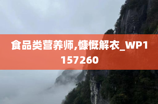 食品类营养师,慷慨解衣_WP1157260
