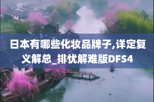 日本有哪些化妆品牌子,今晚必出三肖2025_2025新澳门精准免费提供·精确判断详定复义解总_排忧解难版DFS4