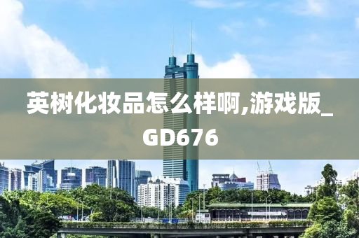 英树化妆品怎么样啊,游戏版_GD676