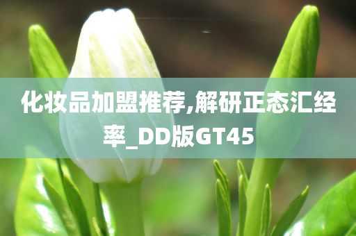 化妆品加盟 第3页