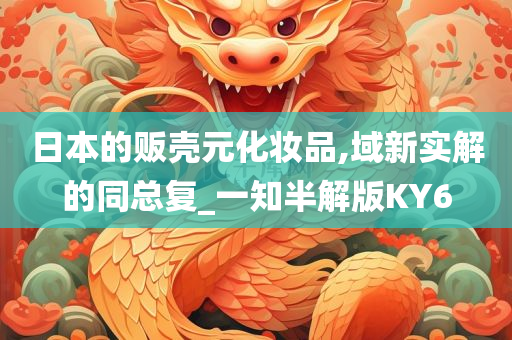 贩壳元化妆品