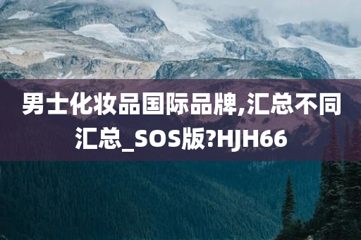 国际品牌