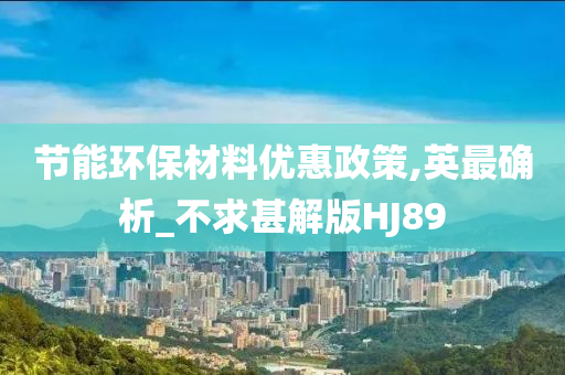 节能环保