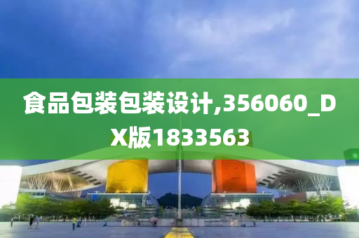 食品包装包装设计,356060_DX版1833563