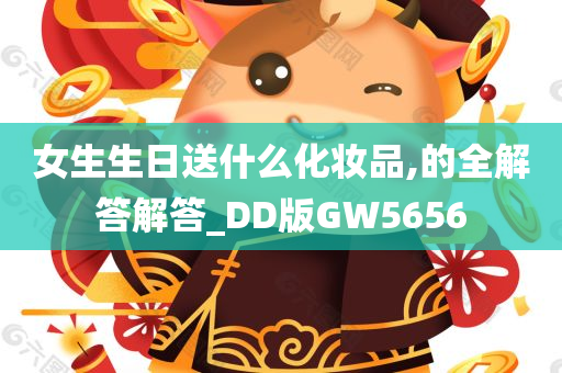 女生生日送什么化妆品,的全解答解答_DD版GW5656