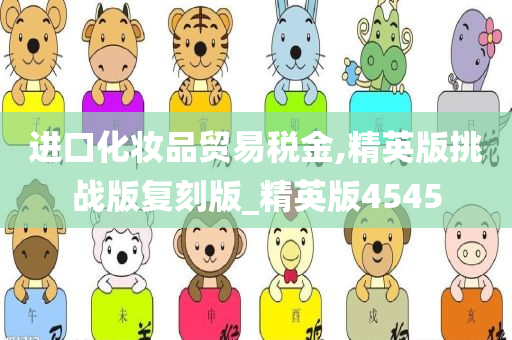 进口化妆品贸易税金,精英版挑战版复刻版_精英版4545