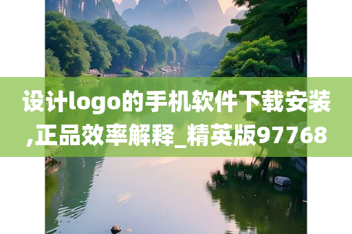 设计logo的手机软件下载安装,正品效率解释_精英版97768
